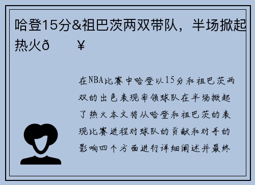 哈登15分&祖巴茨两双带队，半场掀起热火🔥