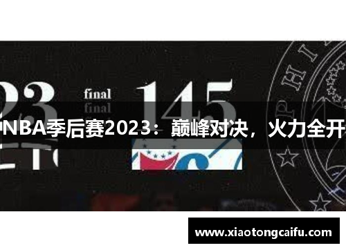 NBA季后赛2023：巅峰对决，火力全开